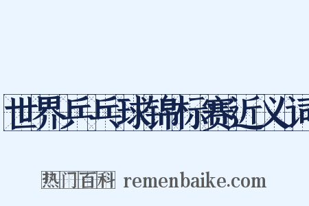 世界乒乓球锦标赛近义词是什么意思的图片